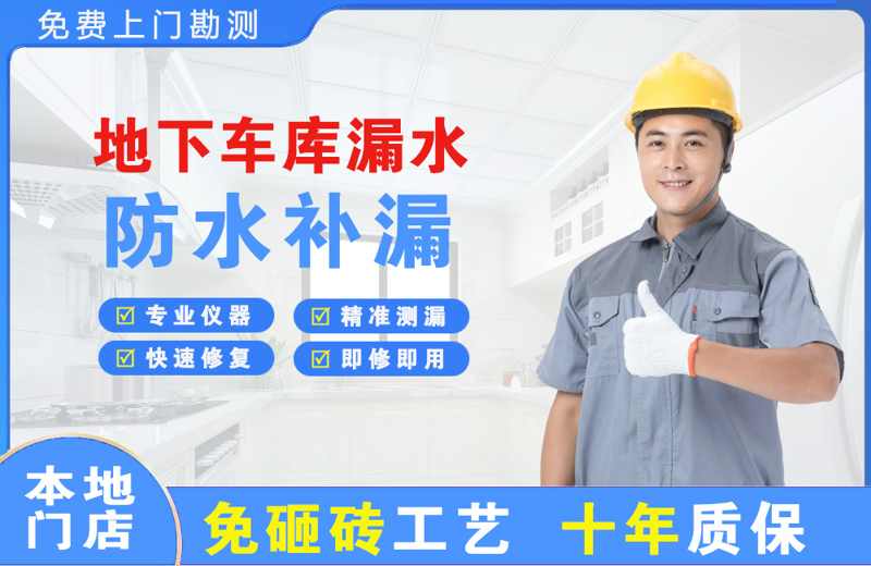 罗甸地下车库漏水维修